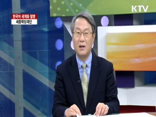 한국어 세계화 첨병 세종학당재단 [집중 인터뷰]