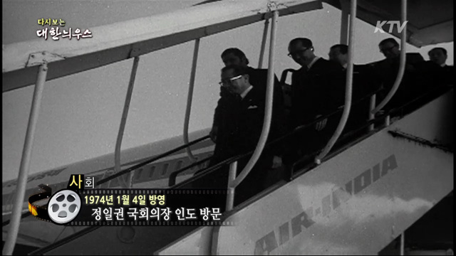 다시보는 대한늬우스 (74.01.04) 이미지