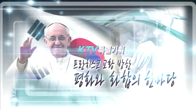 프란치스코 교황 한국방문 D-7