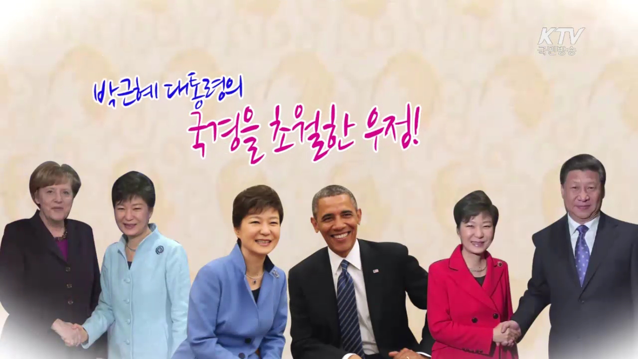 박근혜 대통령의 국경을 초월한 우정!