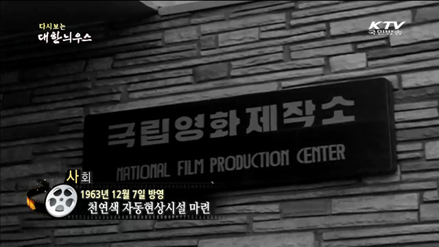 다시보는 대한늬우스 (63.12.07) 이미지