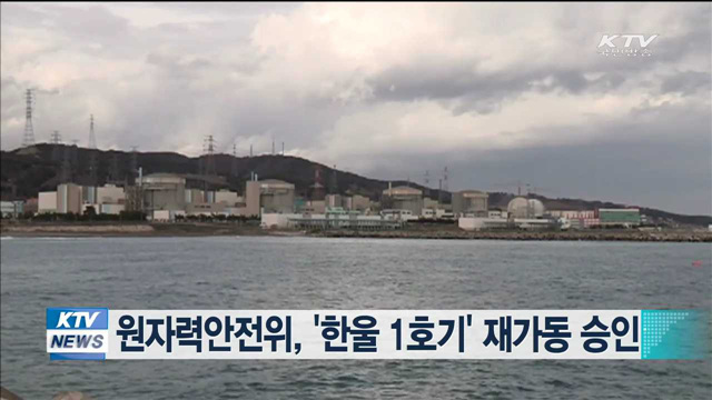 원자력안전위, '한울 1호기' 재가동 승인