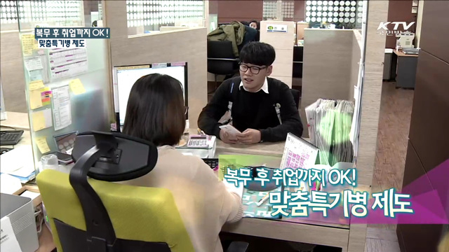 복무 후 취업까지 OK! 맞춤특기병 제도 [맞춤행정서비스 정부3.0]