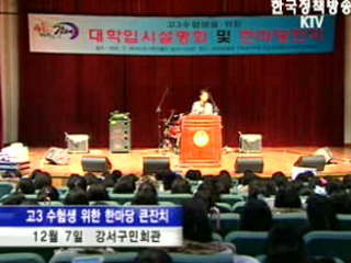 수험생 위한 한마당 잔치