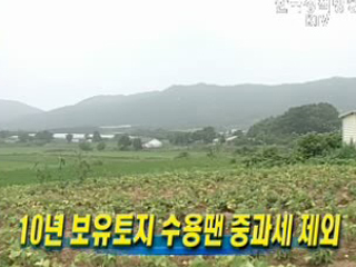 10년 보유토지 수용땐 중과세 제외