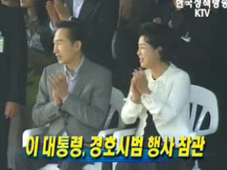 이명박 대통령, 경호시범 행사 참관