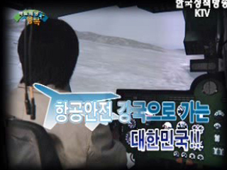 항공안전 강국으로 가는 대한민국!!