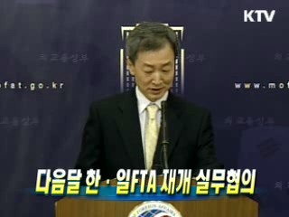 다음달 한·일FTA 재개 실무협의