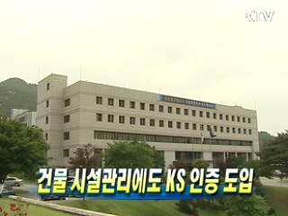 건물 시설관리에도 KS 인증 도입