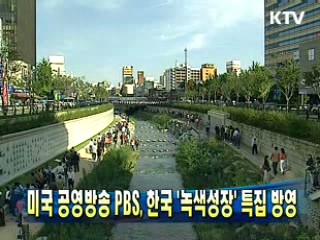 미국 공영방송 PBS, 한국 '녹색성장' 특집 방영