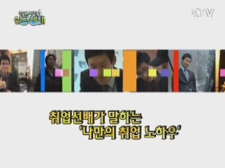 취업선배가 말하는 '나만의 취업 노하우'