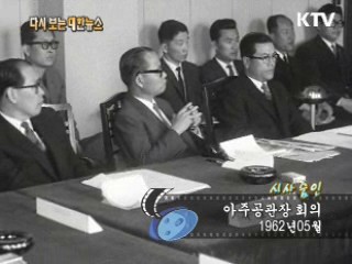 아주공관장 회의(62') 이미지