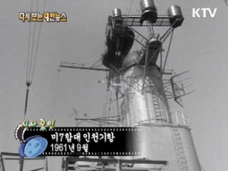 미7함대 인천기항(61') 이미지