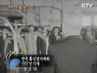 전국 통신경기대회(57') 이미지