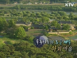 물돌이동의 푸른계절 - 하회마을