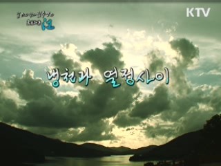 냉천과 열정 사이 - 섬진강(임실군, 진안군)