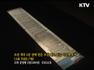 조선 개국 2년 전에 만든 조산 태조 임금 이성계 호적 [한국의 유물]