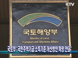 국토부 "국민주택기금 소득기준 개선방안 확정 안돼"