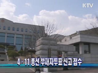 4·11 총선 부재자투표 신고 접수