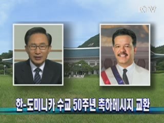 한-도미니카 수교 50주년 축하메시지 교환