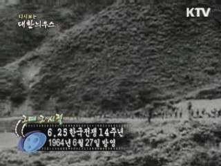 다시보는 대한늬우스 (64.06.27) 이미지