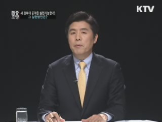 새 정부의 공약은 실현가능한가! 그 실현방안은?