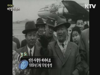 다시보는 대한늬우스 (59.03.10) 이미지