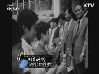 다시보는 대한늬우스 (86.05.16) 이미지