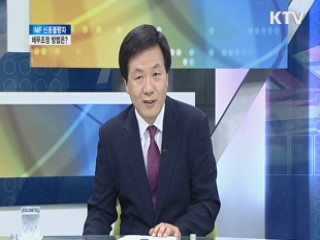 IMF 신용불량자, 세무조정 방법은? [집중 인터뷰]