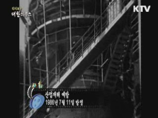 다시보는 대한늬우스 (86.07.11) 이미지
