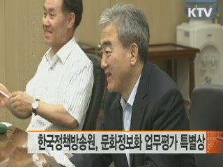 한국정책방송원, 문화정보화 업무평가 특별상