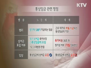 대법원, 오늘 &#39;통상임금&#39; 공개 변론