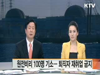 원전비리 100명 기소…퇴직자 재취업 금지