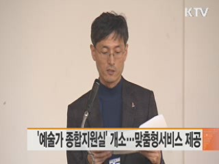 '예술가 종합지원실' 개소···맞춤형서비스 제공
