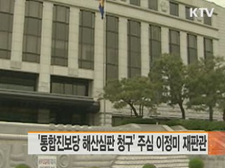 '통합진보당 해산심판 청구' 주심 이정미 재판관