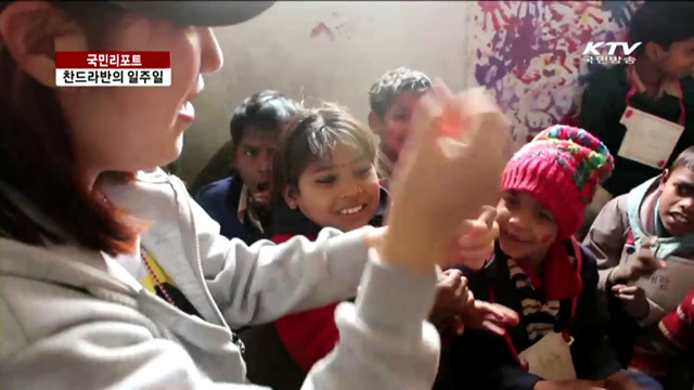 인도 어린이들과의 나눔여행 [국민리포트]