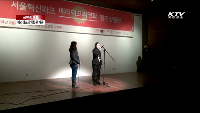 시청각 장애인들 영화관람 가능해졌다 [국민리포트]