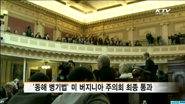 '동해 병기법' 미 버지니아 주의회 최종 통과 [이 시각 국제뉴스]