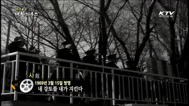 다시보는 대한늬우스 (69.03.15) 이미지