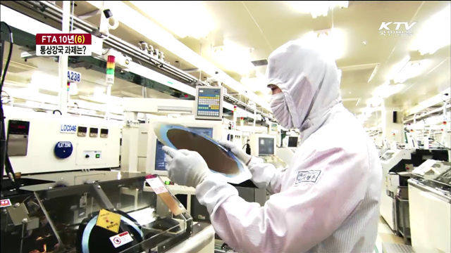 FTA 10년…"기회와 위험 분석…새 전략 필요"