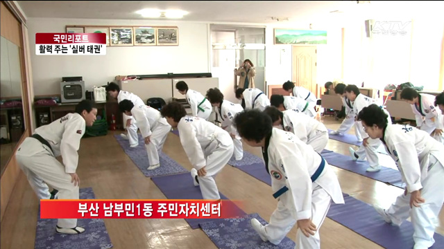 노인에게 활력 주는 '실버 태권' [국민리포트]