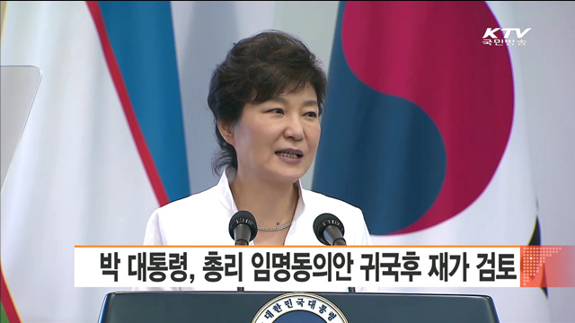 박 대통령, 총리 임명동의안 귀국후 재가 검토