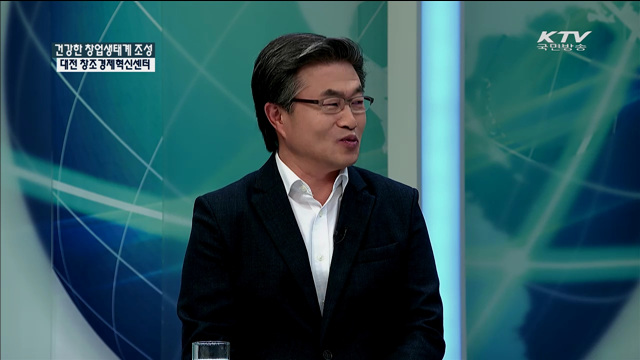 건강한 창업생태계 조성 대전 창조경제혁신센터 [창조경제혁신센터를 가다]
