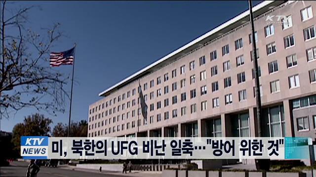 미, 북한의 UFG 비난 일축…"방어 위한 것"