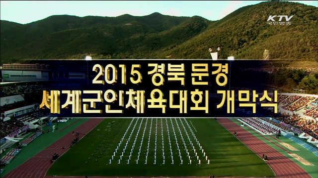 2015 문경 세계군인체육대회 개막식