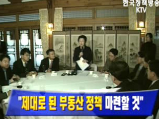 제대로 된 부동산 정책 마련할 것