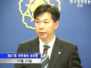 국무회의 브리핑