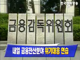 금융전산분야 위기대응 훈련