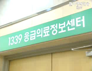 휴일 응급서비스 1339