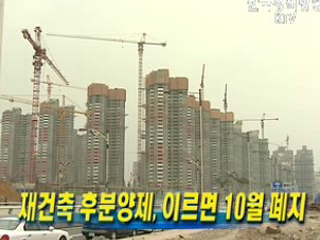 재건축 후분양제, 이르면 10월 폐지